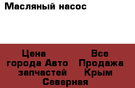 Масляный насос shantui sd32 › Цена ­ 160 000 - Все города Авто » Продажа запчастей   . Крым,Северная